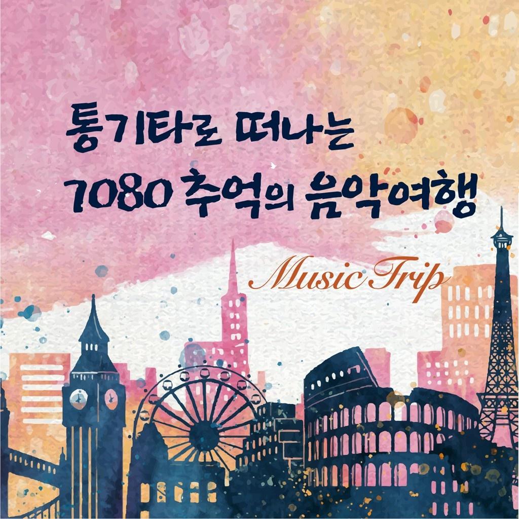 통기타로 떠나는 7080 추억의 음악여행