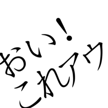 おい！これアウトか！？