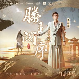 林志炫、王者荣耀 - 滕王阁序 (精消 带伴唱)伴奏