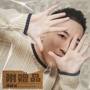 附赠品