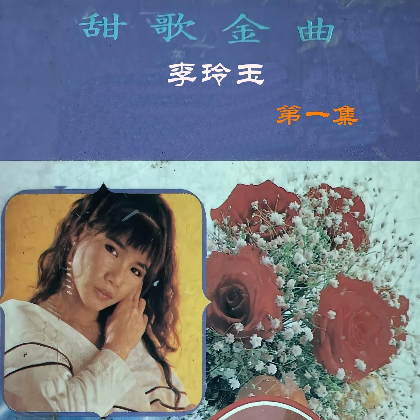 甜歌金曲李玲玉 第一集