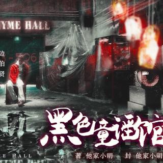橙光游戏-《黑色童谣馆》