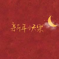 新年快乐！