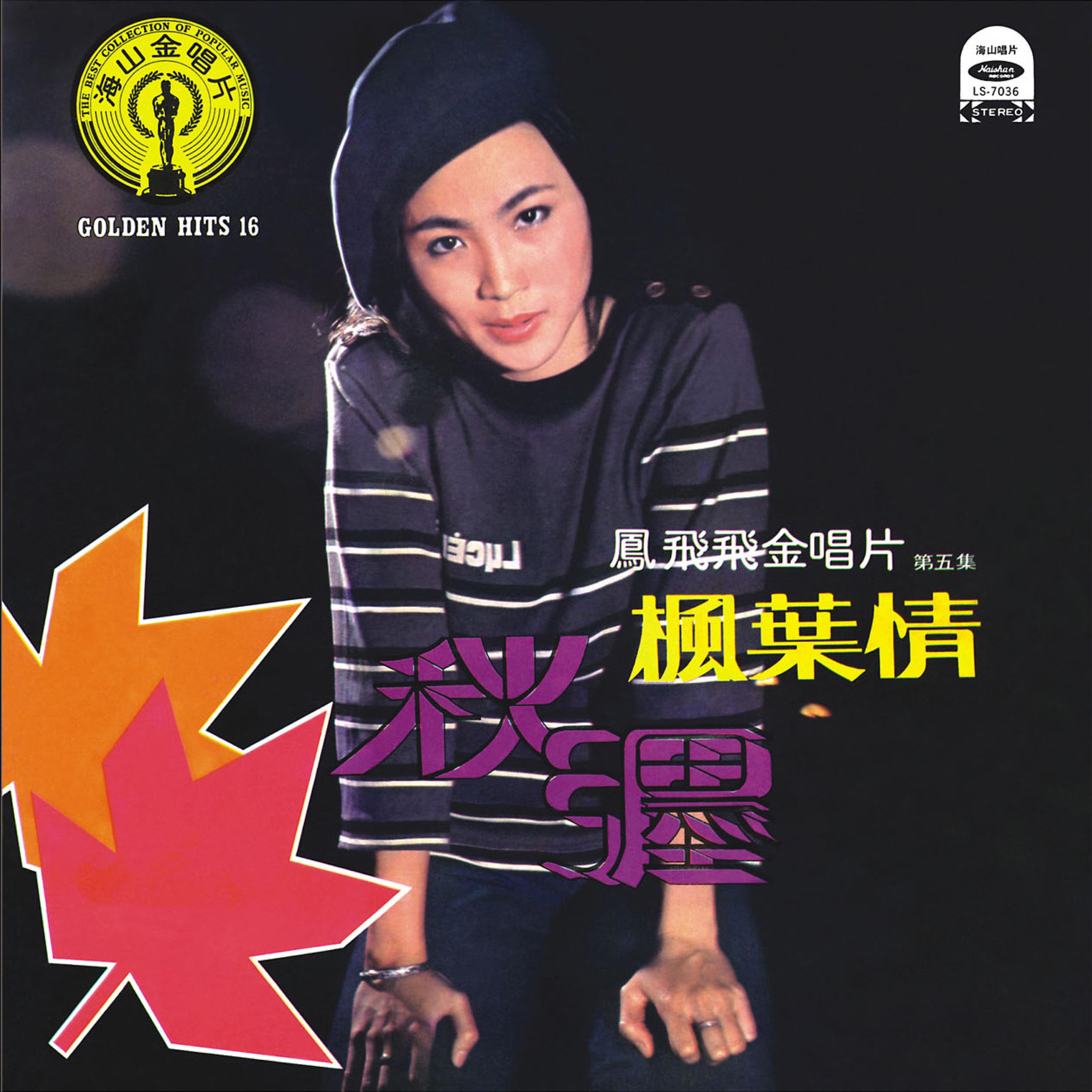 凤飞飞金唱片第五集