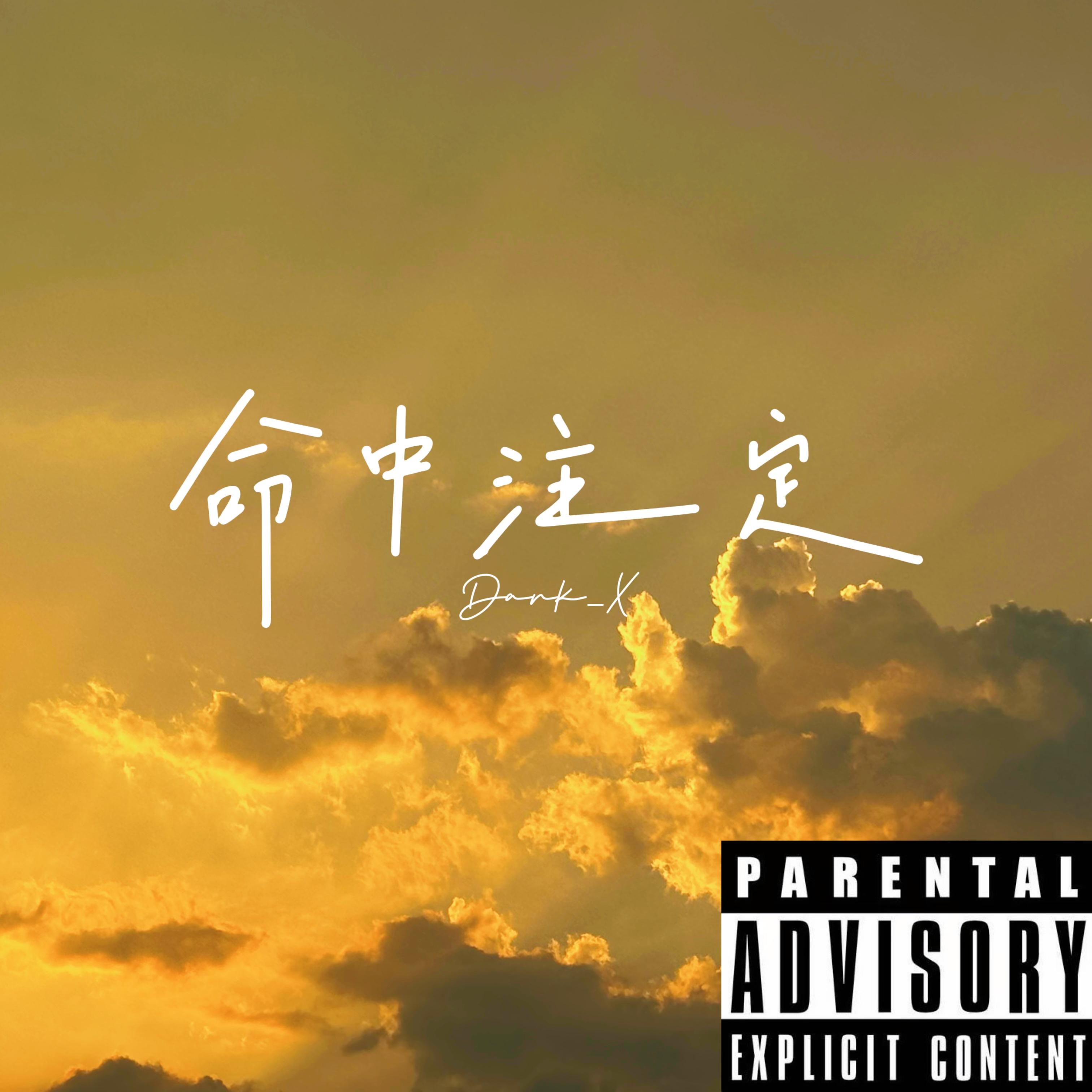 命中注定