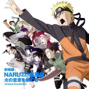 剧场版NARUTO-ナルト- 疾风伝 火の意志を継ぐ者 オリジナルサウンドトラック