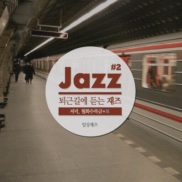 퇴근길에 듣는 재즈