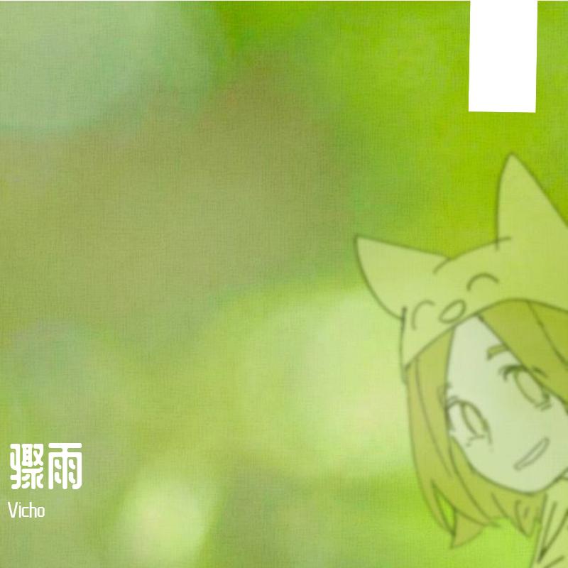 骤雨