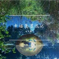 唐佩珠-漂流之歌