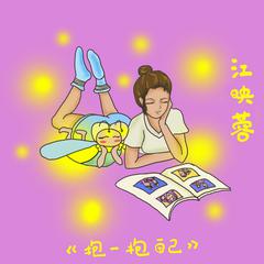 江映蓉《抱一抱自己吉他谱》C调_完美还原原曲