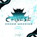 Chinese Dance Machine - Vol​.​2!专辑