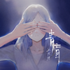 青盲专辑