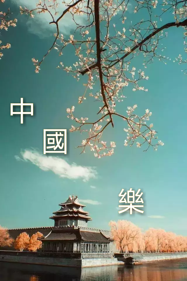 中国乐