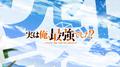 リセット ライフ？ （『実は俺、最強でした？』OPテーマ）专辑