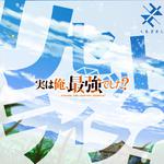 リセット ライフ？ （『実は俺、最強でした？』OPテーマ）专辑