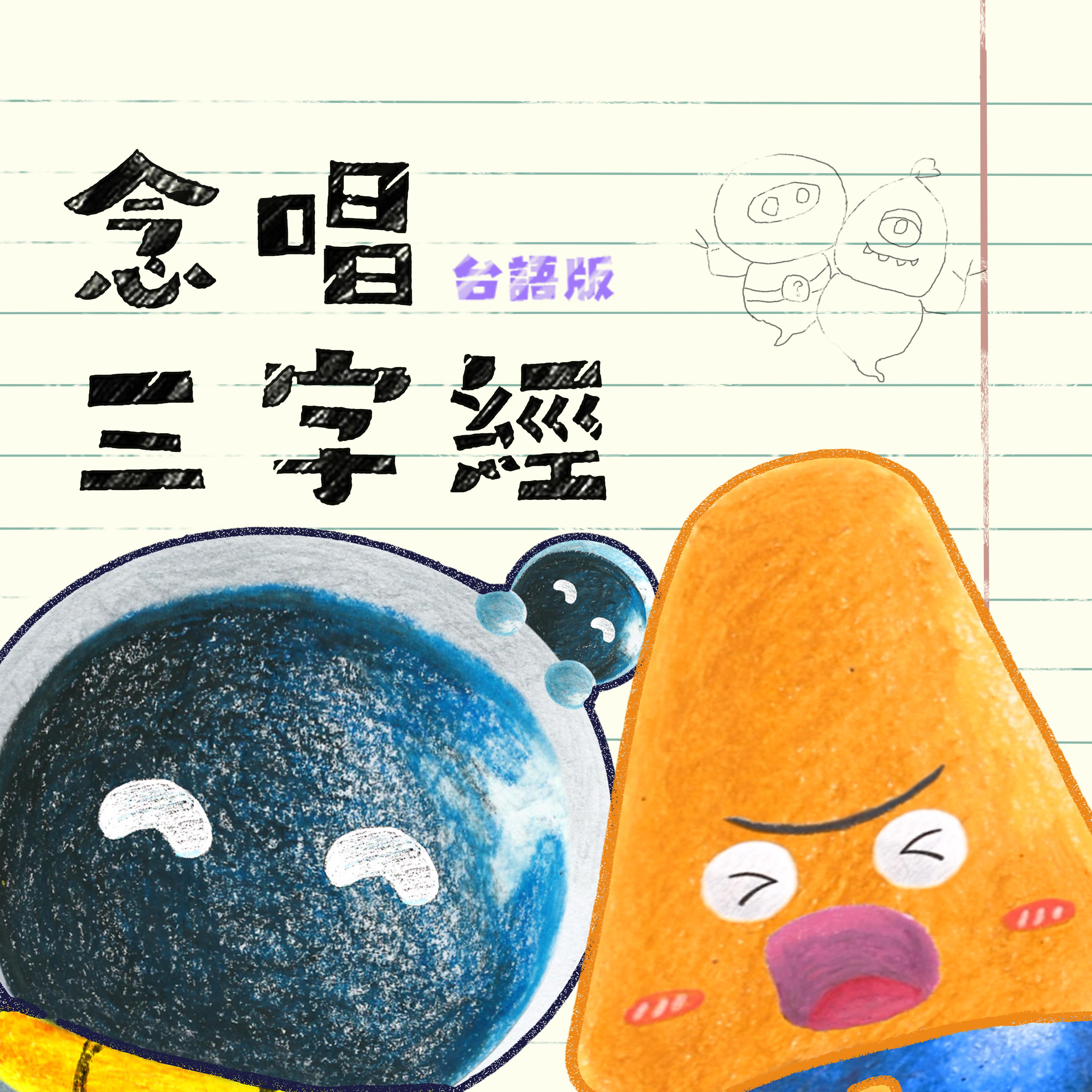 念唱三字经
