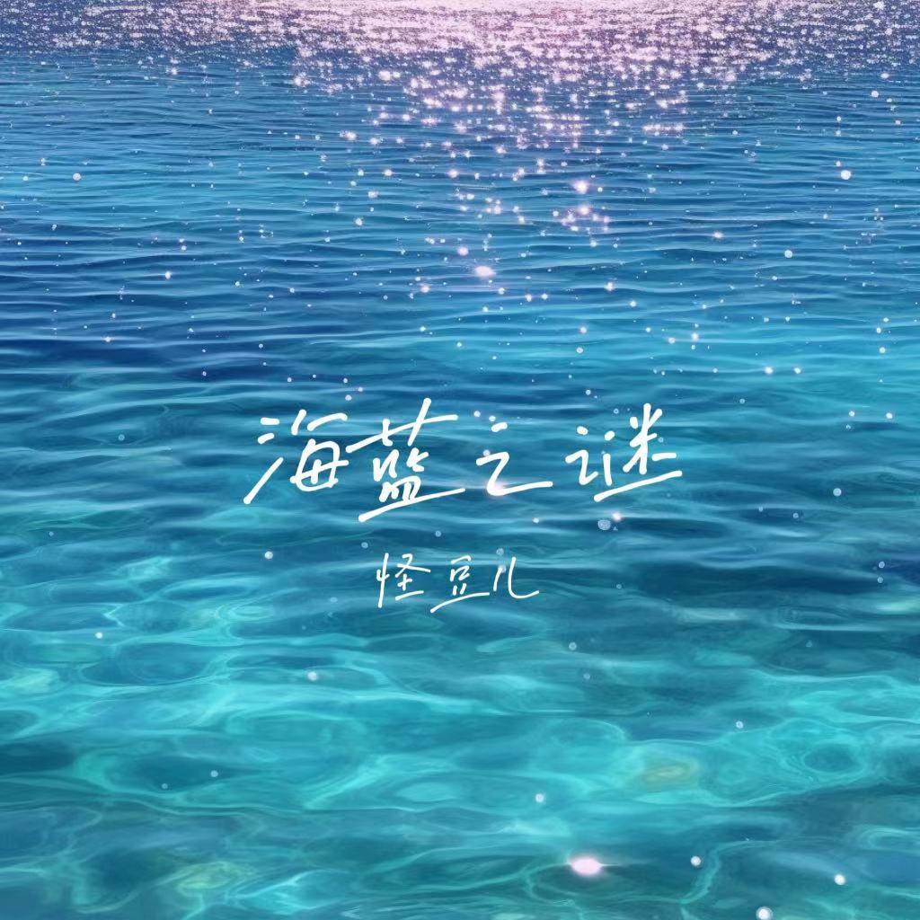海蓝之谜