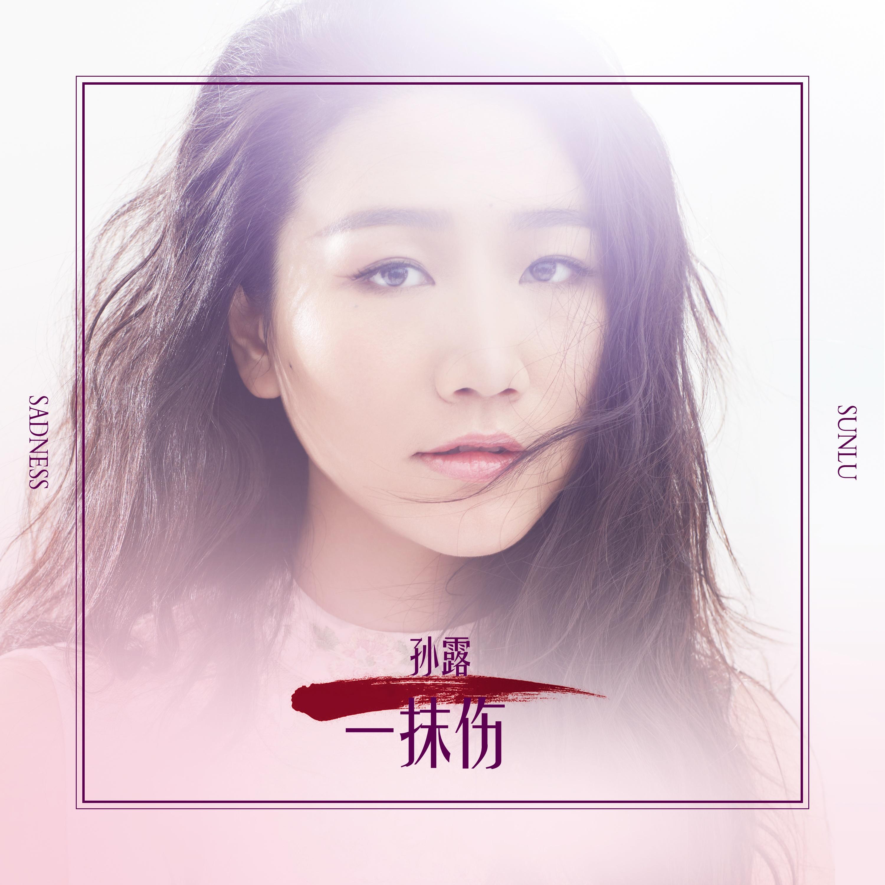 孙露-《一抹伤》