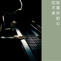 如果你的心回不来(女生带和声伴奏)