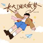 长大了继续做梦专辑