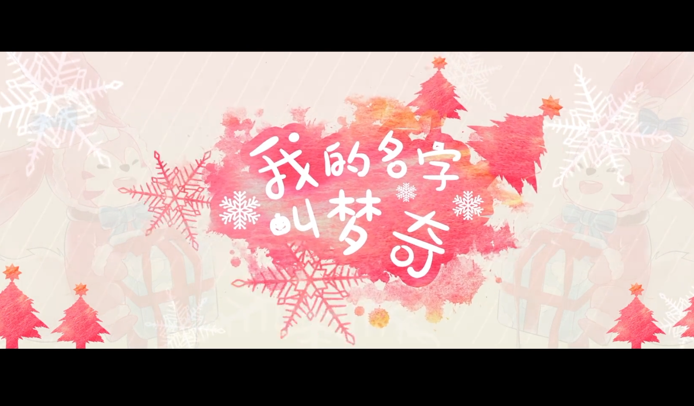 【萧忆情】我的名字叫梦奇