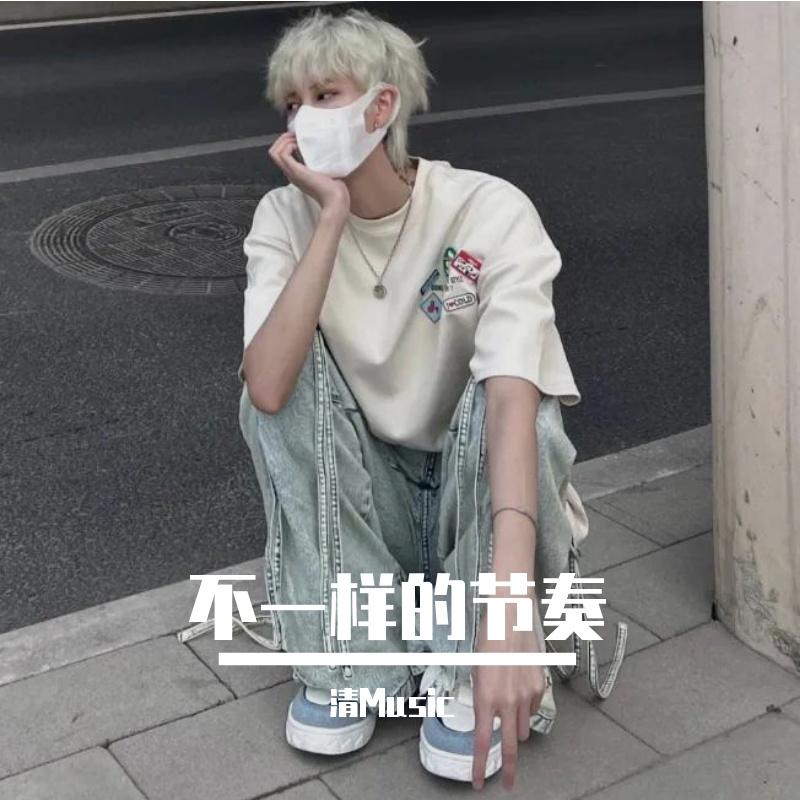 不一样的节奏