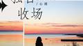 独自收场专辑