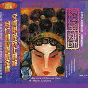 穆桂英挂帅(Lady General Mu Takes Command-Orchestra)