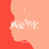 婕妤 - 画爱为牢(原版立体声伴奏)