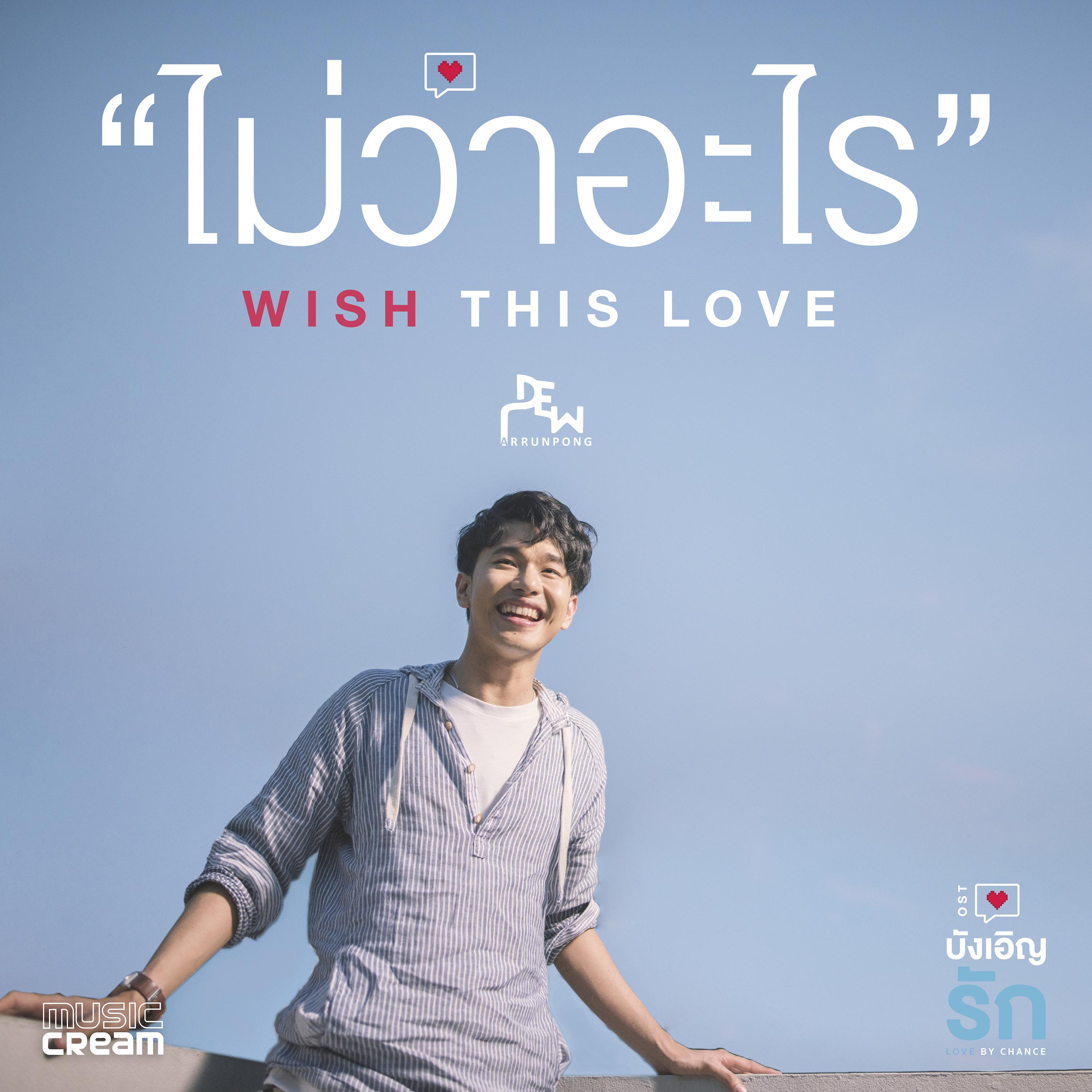 ไม่ว่าอะไร (WISH THIS LOVE) [เพลงประกอบซีรี่ส์ "บังเอิญรัก LOVE BY CHANCE"]