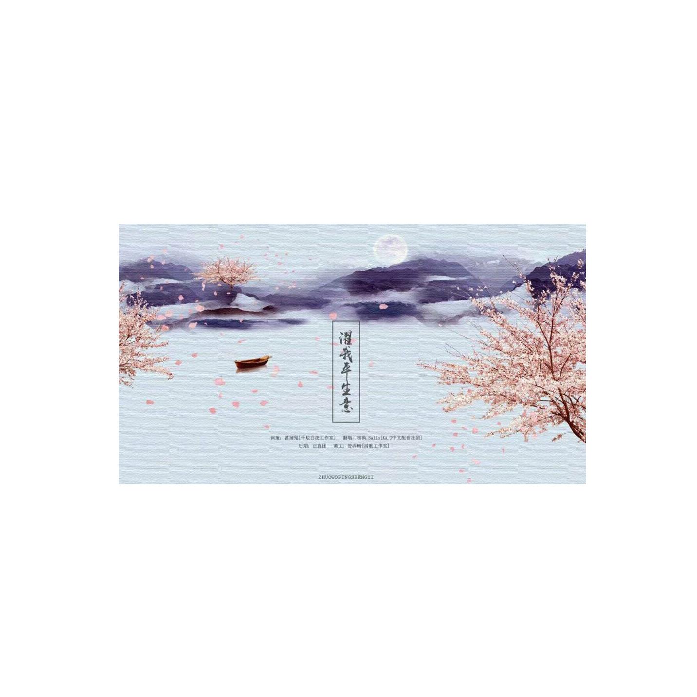 濯我平生意（翻自 左近のテ一マ）