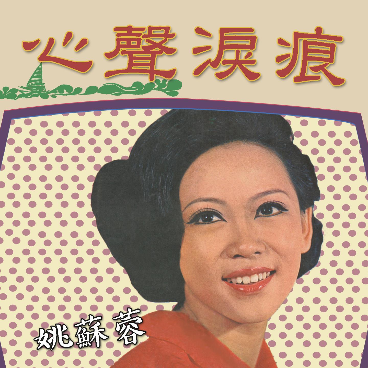 心声泪痕
