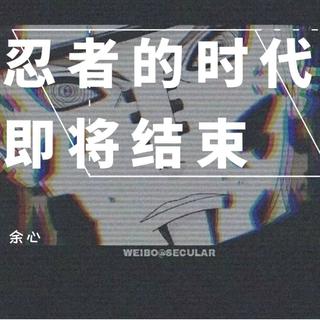 秽土转生