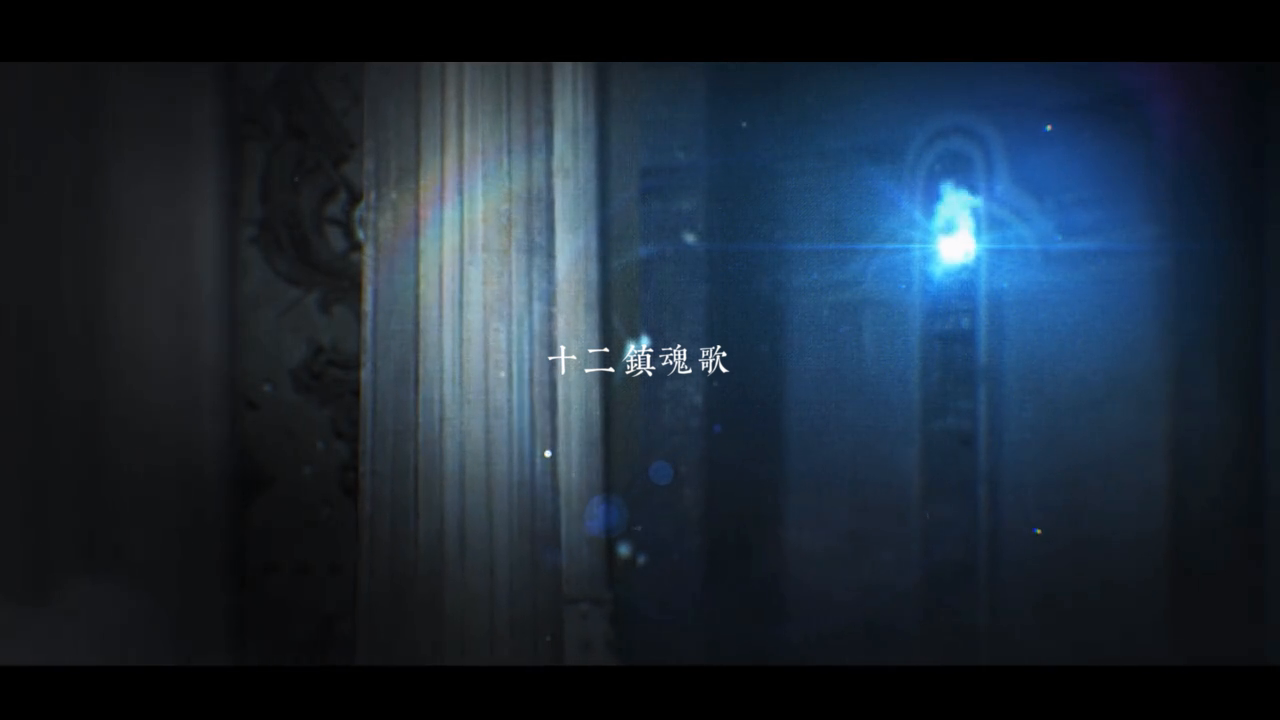 【H6】十二镇魂歌