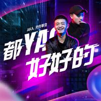 都YAO好好的 (精消无和声) （精消）