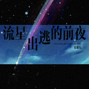 流星出逃的前夜