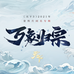 冯海龙 - 信天游(新版)