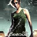 เพลงประกอบภาพยนตร์ ดื้อ สวย ดุ专辑