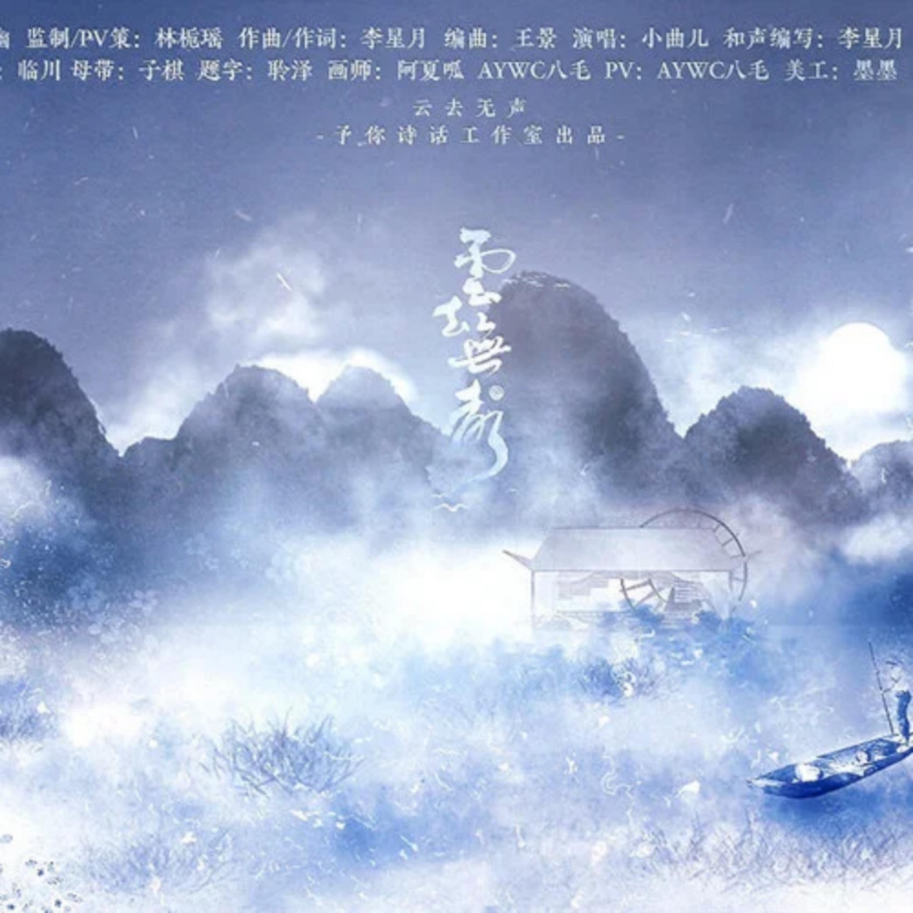 云去无声