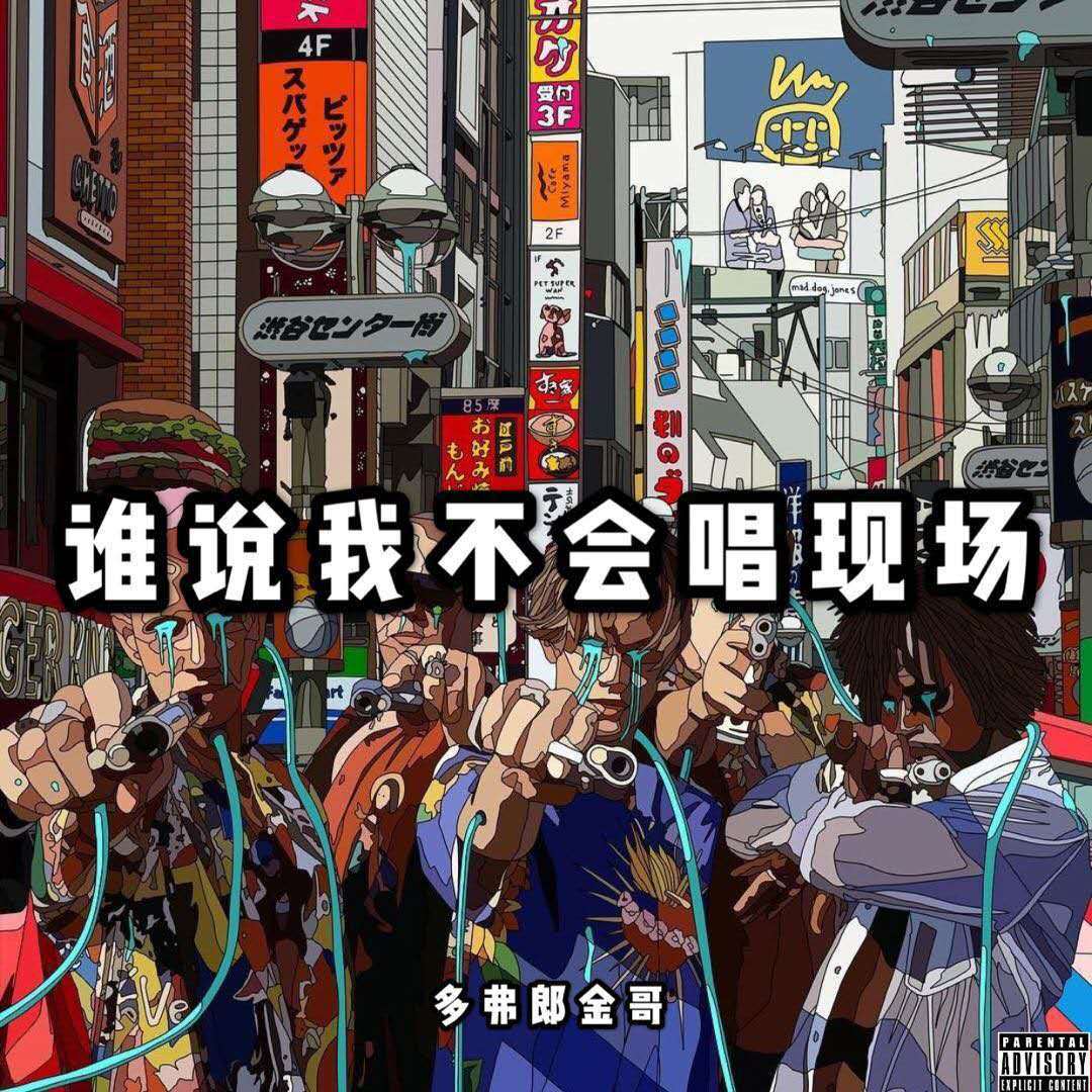 谁说我不会唱现场