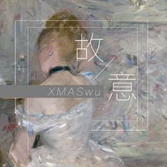 XMASwu(吴骜)《故意吉他谱》降A调_完美的声线搭配