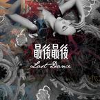 专辑《最后最后》