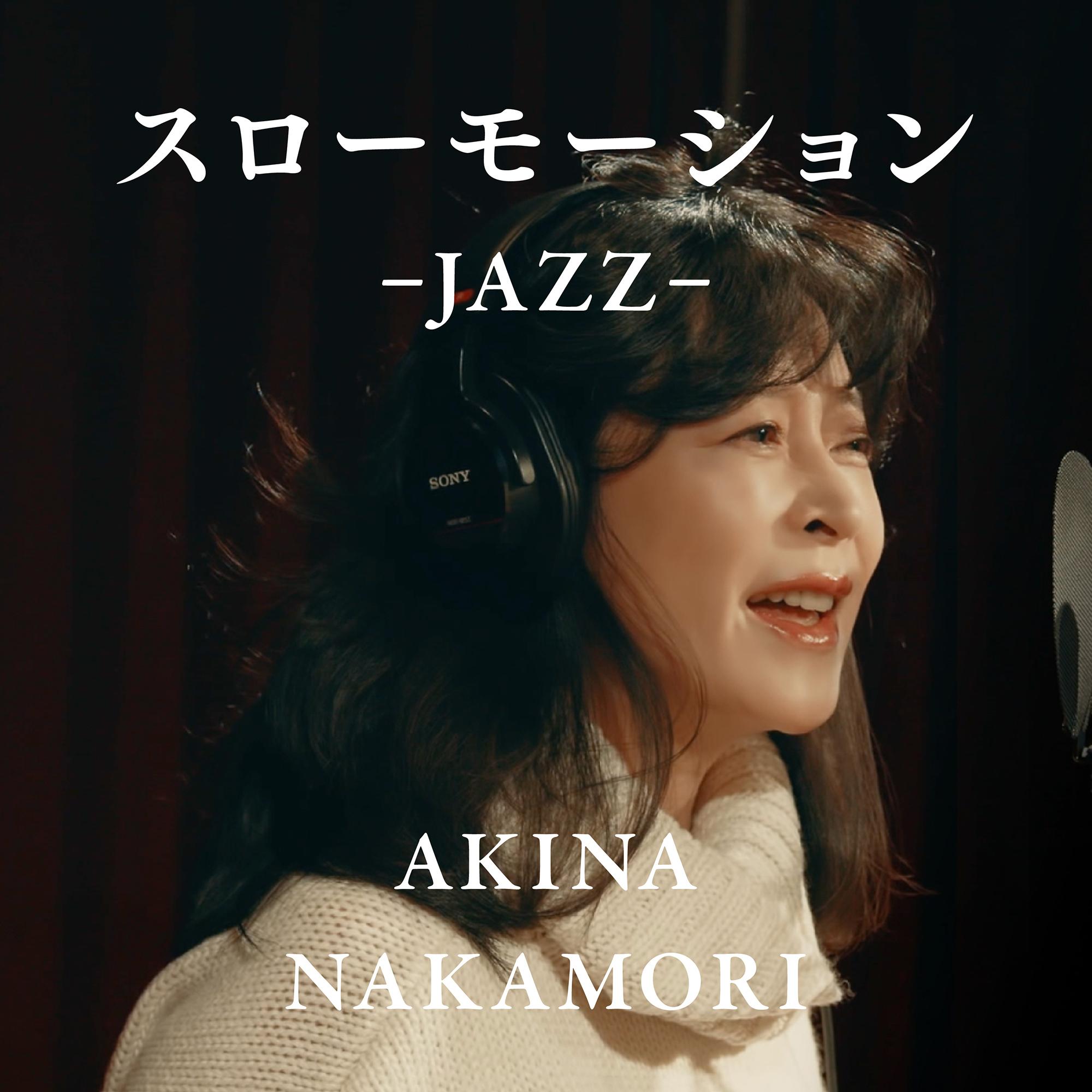 スローモーション -JAZZ-