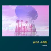 在吗？小甜甜