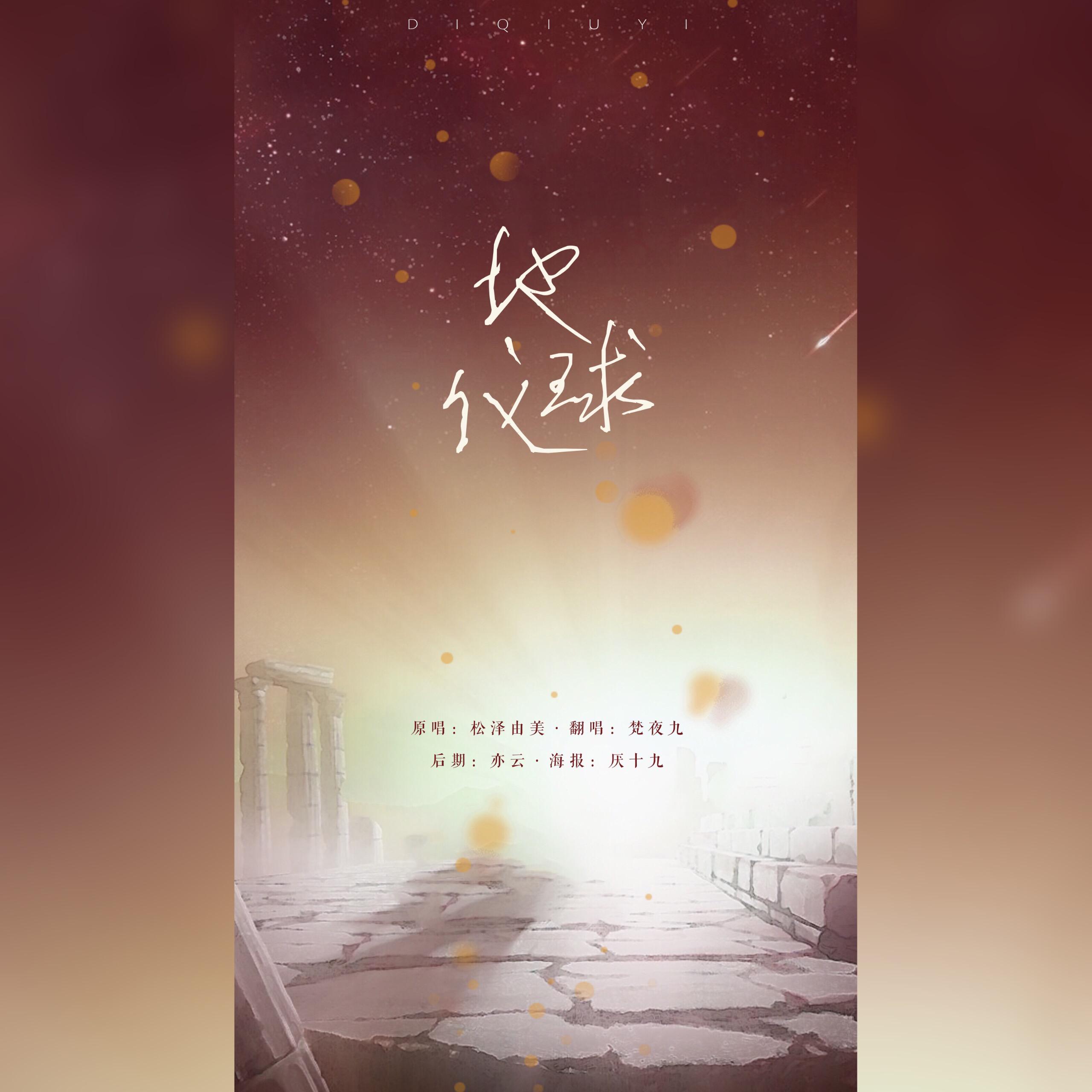 地球仪——圣斗士星矢冥王篇专辑