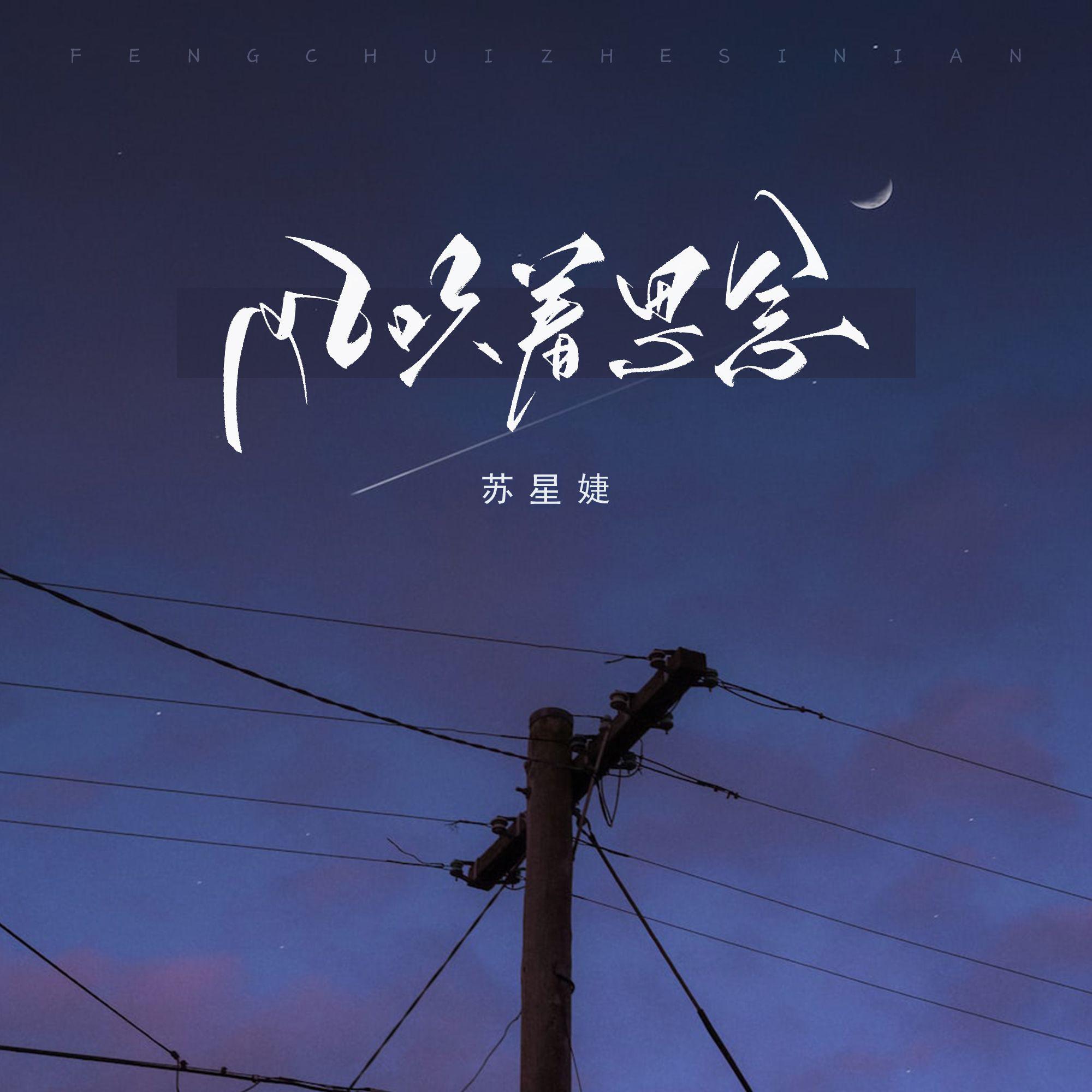 风吹着思念（校园广播版）