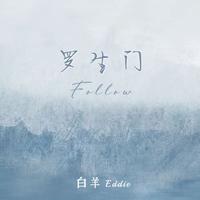 罗生门Follow 和声伴奏