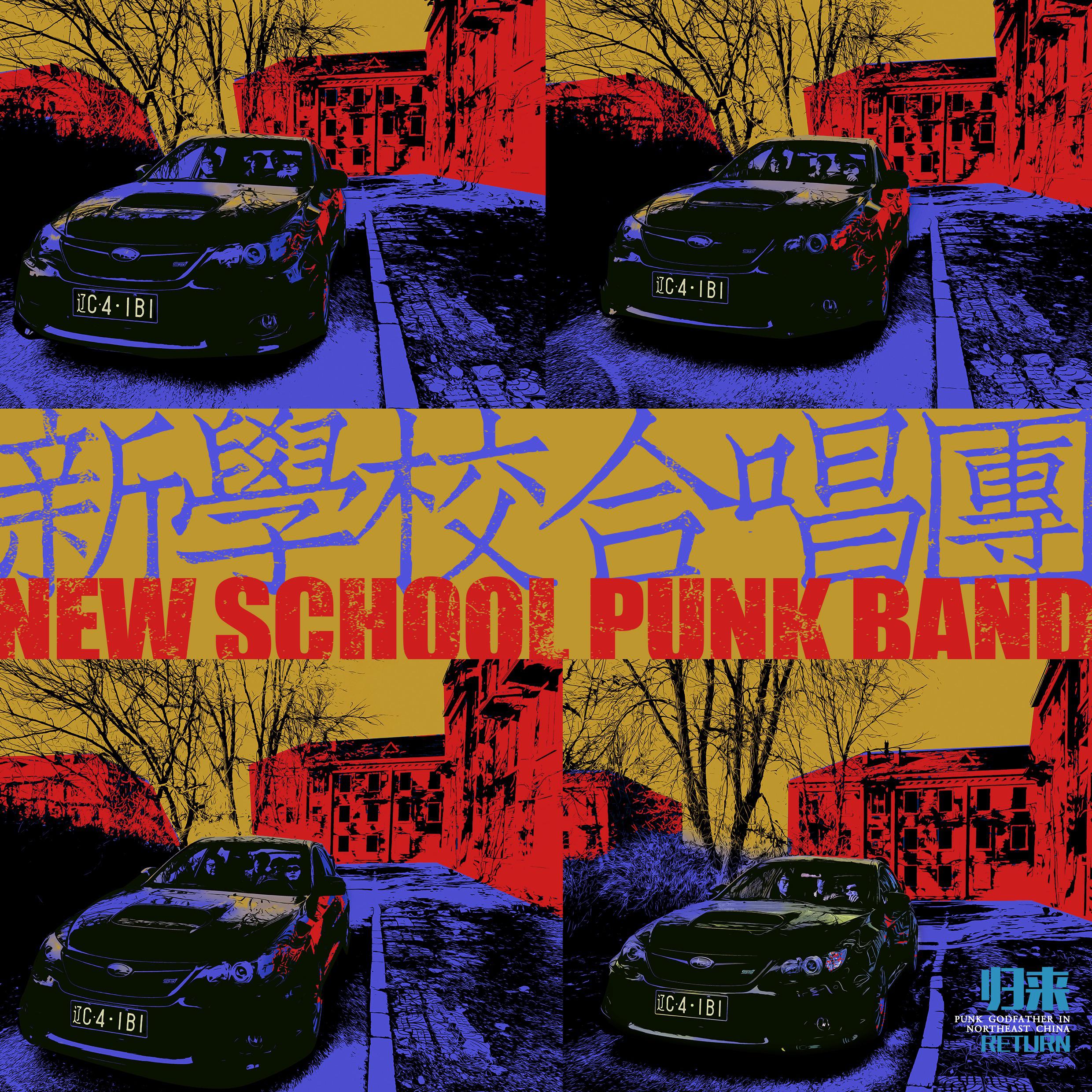 新学校合唱团歌曲封面