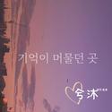 기억이머물던곳（记忆停留的地方） (钢琴版)