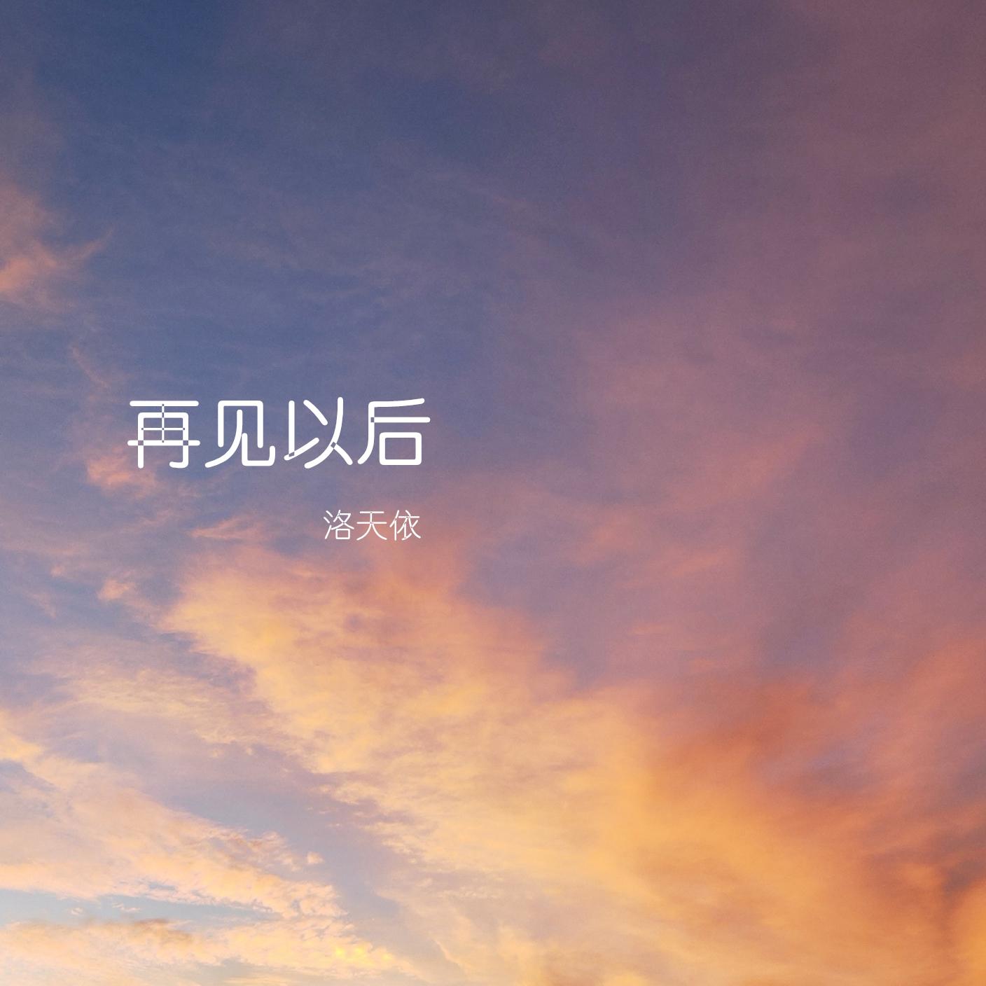再见以后